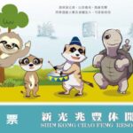 單人全票